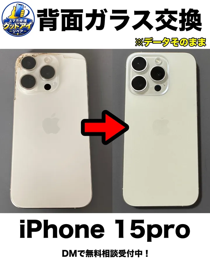 iPhone 15 Proの背面ガラス交換。割れた背面（左）と交換後（右）