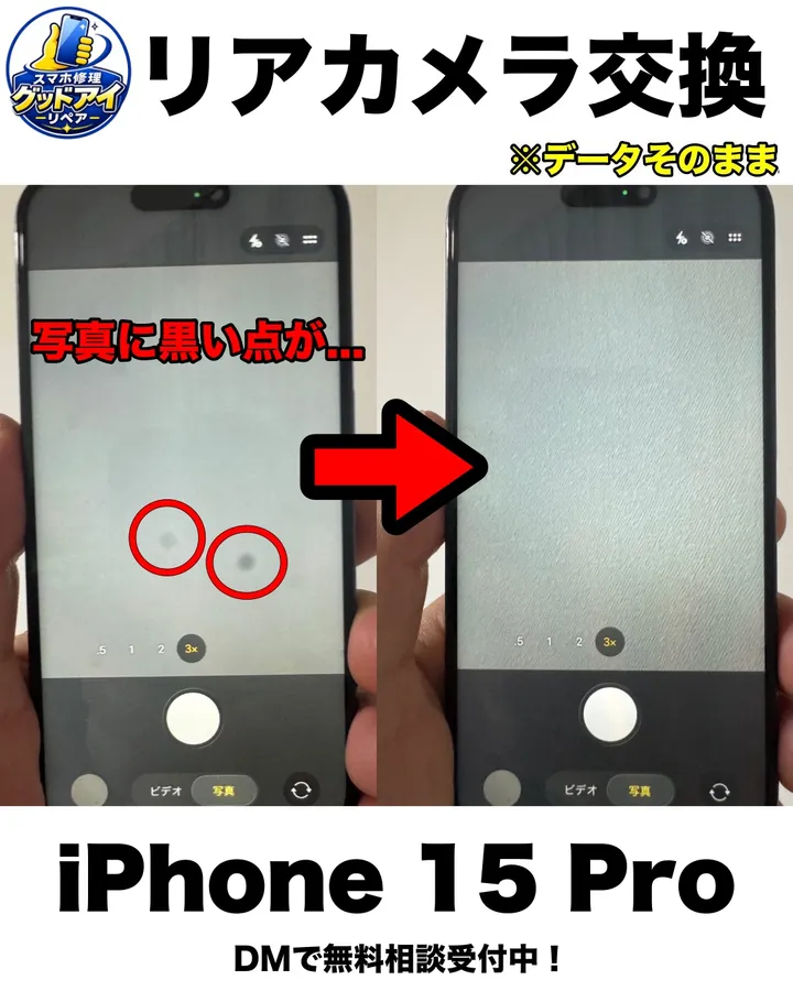 iPhone 15 Proのリアカメラ交換。写真に黒い点が出ていた状態（左）と交換後（右）
