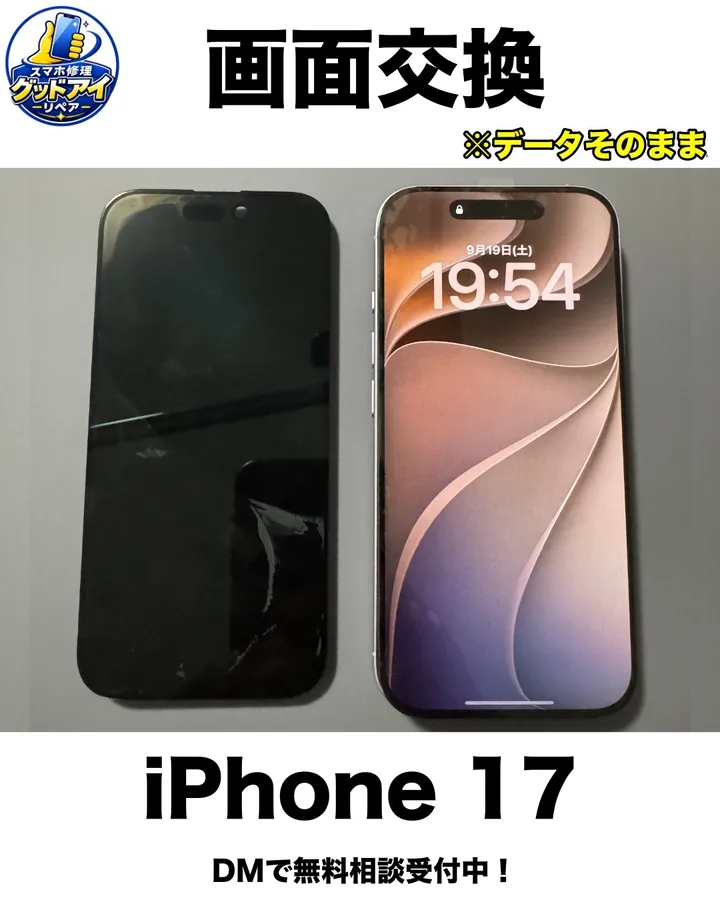 iPhone 17の画面交換。割れて映らない画面（左）と交換後の画面（右）